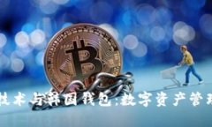 区块链技术与韩国钱包：数字资产管理