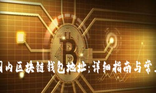 如何查询国内区块链钱包地址：详细指南与常见问题解答