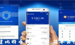 如何创建比特币钱包地址：简单易懂的指南