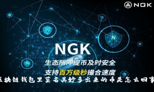 区块链钱包里莫名其妙多出来的币是怎么回事?