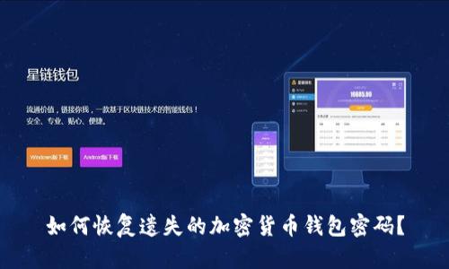 如何恢复遗失的加密货币钱包密码?
