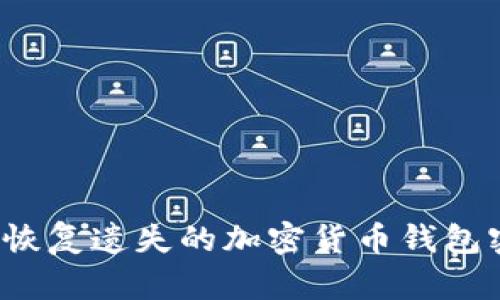 如何恢复遗失的加密货币钱包密码?