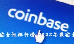 区块链钱包安全性排行榜：2023年最安全的钱包推
