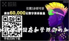 Mew钱包：如何安全储存和管理你的加密货币资产