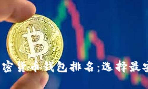 2023年数字加密货币钱包排名:选择最安全的投资工具