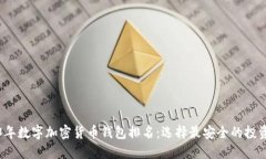 2023年数字加密货币钱包排名：选择最安全的投资