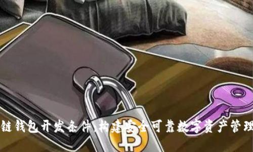 区块链钱包开发条件:构建安全可靠数字资产管理工具