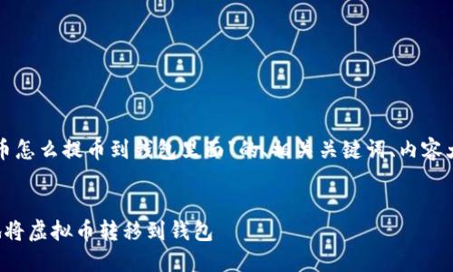 好的，我为您提供一个关于“虚拟币怎么提币到钱包里面”的、相关关键词、内容大纲，以及提出的问题和解决方案。


虚拟币提币指南：如何安全高效地将虚拟币转移到钱包