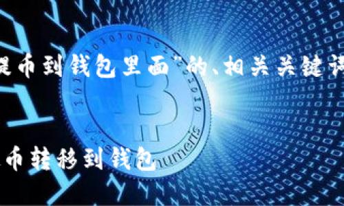 好的，我为您提供一个关于“虚拟币怎么提币到钱包里面”的、相关关键词、内容大纲，以及提出的问题和解决方案。


虚拟币提币指南：如何安全高效地将虚拟币转移到钱包