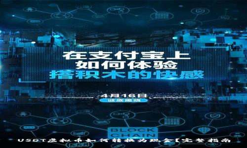 USDT虚拟币如何转换为现金?完整指南