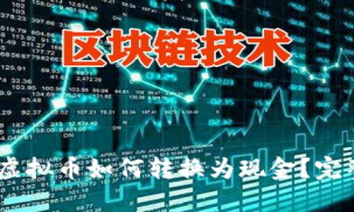 USDT虚拟币如何转换为现金?完整指南