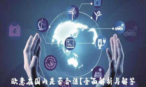 欧意在国内是否合法?全面解析与解答