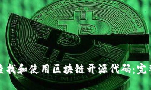 如何查找和使用区块链开源代码：完整指南