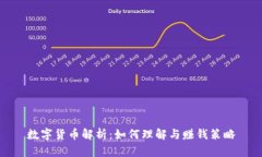 数字货币解析：如何理解与赚钱策略