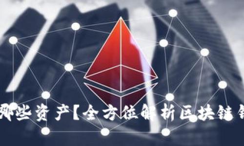 区块链钱包存放哪些资产？全方位解析区块链钱包的功能与作用