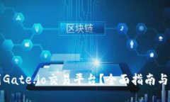 怎么找到Gate.io交易平台？全面指南与
