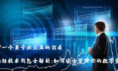 思考一个易于大众且的优质区块链技术