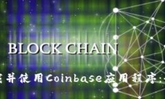 如何下载并使用Coinbase应用程序：全面