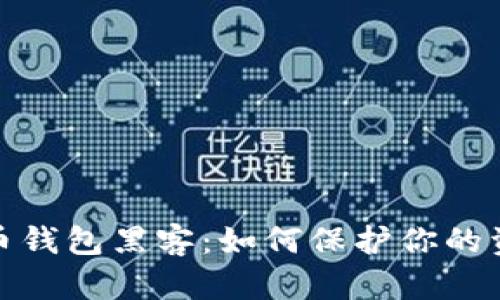 数字货币钱包黑客:如何保护你的资产安全