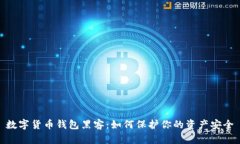 数字货币钱包黑客：如何保护你的资产