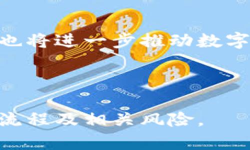   虚拟币现金兑换全解析：如何安全快捷地进行交易？ / 

 guanjianci 虚拟币, 现金兑换, 加密货币, 交易平台 /guanjianci 

# 内容大纲

## 1. 引言
- 什么是虚拟币
- 虚拟币的兴起背景
- 虚拟币与传统货币的区别

## 2. 虚拟币的基本概念
- 虚拟币的种类（比特币、以太坊等）
- 如何获取虚拟币（购买、挖矿等）
- 虚拟币的存储方式（钱包种类）

## 3. 虚拟币兑换现金的方式
- 交易所的角色
- P2P交易的功能
- 使用自动取款机（ATM）兑换虚拟币

## 4. 现金兑换的流程
- 如何选择交易平台
- 注册与实名认证
- 进行交易的具体步骤

## 5. 兑换时需要注意的事项
- 交易费用的计算
- 时间和汇率的变化
- 安全性与风险管理

## 6. 虚拟币交易的法律法规
- 各国对虚拟币的监管政策
- 如何遵守相关法律法规

## 7. 未来展望
- 虚拟币的趋势与发展
- 现金兑换虚拟币的前景
- 数字货币发展的影响

## 8. 结论
- 虚拟币兑换现金的总结
- 未来的机遇与挑战

## 9. 常见问题解答
- 针对以上大纲中的每个问题，深入探讨并回答

---

# 内容

## 1. 引言

在数字经济迅速崛起的今天，虚拟币（Cryptocurrency）已经成为许多人关注的眼球。比特币、以太坊等加密货币不仅仅是一种新兴资产，更在改变传统金融交易的模式。那么，虚拟币究竟能否兑换成现金？这成为了许多人关注的焦点。

虚拟币的兴起，与互联网的发展紧密相连，它在一定程度上满足了去中心化的需求，受到越来越多人的青睐。在这段内容中，我们将对虚拟币的概念、如何兑换现金的方式、以及相关的法律法规进行全面的解读和分析。

## 2. 虚拟币的基本概念

### 什么是虚拟币？

虚拟币是一种基于区块链技术的数字资产，除了比特币外，还有以太坊、Ripple等多种类型。它们以去中心化、安全性高等特点受到用户的广泛追捧。

### 虚拟币的种类

虚拟币可以根据其用途分为不同的类型。比特币是最早的虚拟币，而以太坊则引入了智能合约的概念，这使得其能够支持更多的应用场景。

### 如何获取虚拟币

获取虚拟币的方式主要有购买和挖矿。前者通过交易所直接购买，后者则需要强大的计算能力来完成复杂的数学运算。

## 3. 虚拟币兑换现金的方式

### 交易所的角色

交易所作为虚拟币与现金之间的桥梁，扮演着重要的角色。在交易所中，用户可以通过买卖虚拟币与法定货币进行兑换。

### P2P交易的功能

P2P（Peer-to-Peer）交易则是另一种方式，用户可以直接与其他用户交易，不通过中介，这样可以减少交易费用，提高资金的流动性。

### 使用自动取款机（ATM）兑换虚拟币

一些地区设有虚拟币ATM，用户可以直接通过这些设备将虚拟币兑换成现金，操作简便，但是手续费相对较高。

## 4. 现金兑换的流程

### 如何选择交易平台

选择合适的交易平台是成功兑换的第一步。要考虑平台的安全性、用户评价及手续费等因素。

### 注册与实名认证

大部分交易平台要求用户进行身份验证，只有通过后才能进行交易。这是为了保障资金的安全性，同时也是遵守法律法规的必要步骤。

### 进行交易的具体步骤

完成注册后，用户可以通过绑定银行卡或第三方支付工具进行向账户充值，然后选择需要交易的虚拟币进行兑换。

## 5. 兑换时需要注意的事项

### 交易费用的计算

不同平台会收取不同的交易费用，用户在兑换前需要对费用进行评估，避免因为手续费过高而影响收益。

### 时间和汇率的变化

虚拟币市场波动剧烈，汇率随时可能变化，因此用户在兑换时需要实时关注市场情况，选择合适的时机。

### 安全性与风险管理

用户在进行虚拟币交易时需注意防范风险，包括信息泄露、诈骗等情况，确保全方位的资金安全。

## 6. 虚拟币交易的法律法规

虚拟币的监管政策在全球范围内各不相同，一些国家对虚拟币采取了严格的限制，而另一些国家则持开放态度。无论如何，了解并遵守所在国家的法律法规是用户的责任。

## 7. 未来展望

随着技术的进步和社会对虚拟币接受度的增加，未来的虚拟币市场将会更加成熟。虚拟币能否完全替代传统现金，取决于其在安全性、透明度及便利性方面的进一步提升。

## 8. 结论

虚拟币的现金兑换是一个复杂的过程，但通过合适的渠道和方法，用户能够实现便捷的交易体验。在这个过程中，需要注意安全风险及法律合规问题。

## 9. 常见问题解答

### Q1: 虚拟币如何兑换成现金？

虚拟币兑换成现金的方式主要有通过交易所、P2P交易以及虚拟币ATM等几种形式。每种方式都有其优缺点，需要根据个人需求选择适合的方式。

### Q2: 兑换过程中需要注意哪些风险？

在兑换过程中，用户需注意的风险包括市场波动导致的损失、交易费用的隐性支出、诈骗和网络安全问题等。因此，选择合法合规的平台和保持警惕是非常必要的。

### Q3: 不同平台之间的手续费有多大差异？

不同交易平台之间的手续费差异会比较大，一般来说，知名平台的手续费相对较低，但具体费用需要用户根据实时数据进行对比。

### Q4: 如何选择安全的交易平台？

选择安全的交易平台时，可以参考用户评价、注册时间、平台的安全认证（如SSL证书）等因素，确保平台具备良好的信誉。

### Q5: 目前各国对虚拟币的监管态度是怎样的？

各国对虚拟币的监管政策各不相同，一些国家已开始立法进行监管，而其他国家则尚处于观望状态，这对虚拟币市场的发展产生了深刻的影响。

### Q6: 虚拟币兑换的最佳时机是什么？

虚拟币的市场波动非常快，因此最佳的兑换时机并没有固定的标准。用户需通过技术分析和市场动态进行判断，选择合适时机进行交易。

### Q7: 未来的虚拟币趋势将会如何发展？

未来虚拟币将朝着更加普及与规范化的方向发展。可能出现越发成熟的交易制度，同时区块链技术的进步也将进一步推动数字货币的发展。

--- 

以上是关于虚拟币兑换现金的全面解析，我们希望这篇文章能够帮助读者更好地理解虚拟币的概念、操作流程及相关风险。