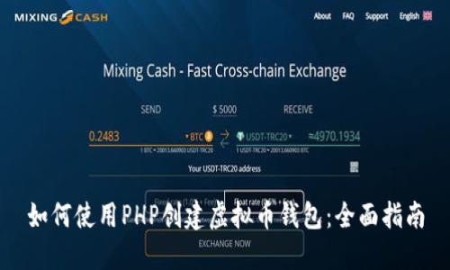 如何使用PHP创建虚拟币钱包:全面指南