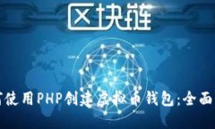 如何使用PHP创建虚拟币钱包：全面指南