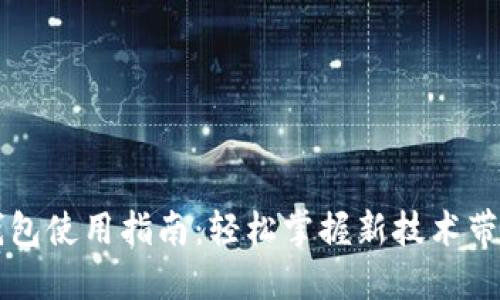 区块链亚马逊钱包使用指南:轻松掌握新技术带来的自由与便利