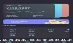 区块链亚马逊钱包使用指南：轻松掌握新技术带