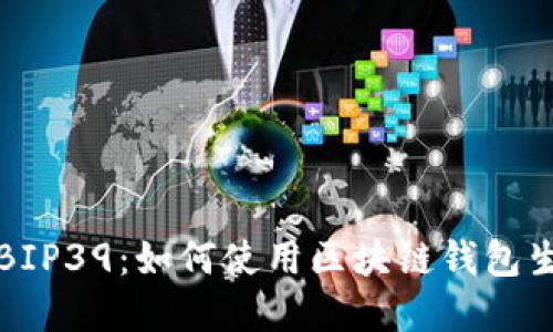 深入了解BIP39:如何使用区块链钱包生成助记词