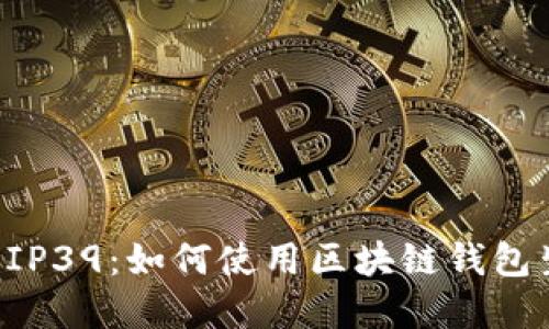 深入了解BIP39:如何使用区块链钱包生成助记词