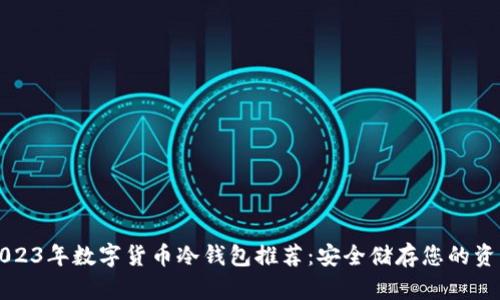 2023年数字货币冷钱包推荐:安全储存您的资产