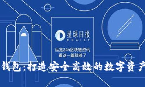 库神数字钱包:打造安全高效的数字资产管理平台
