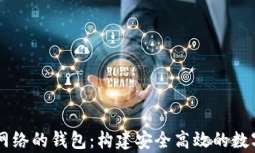 自定义区块链网络的钱包:构建安全高效的数字资产存储方案