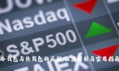 冷钱包与热钱包的区别：深度解析与实用指南