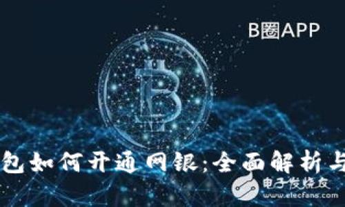 区块链钱包如何开通网银:全面解析与实操指南
