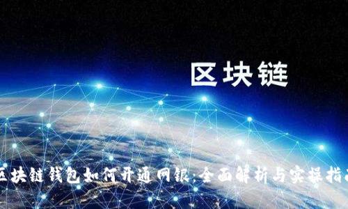 区块链钱包如何开通网银:全面解析与实操指南