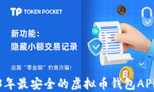 2023年最安全的虚拟币钱包APP推荐