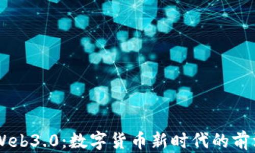 币圈Web3.0:数字货币新时代的前沿探索