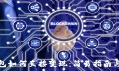   虚拟币钱包如何直接变现：简易指南