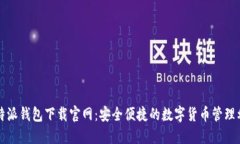 比特派钱包下载官网：安全便捷的数字