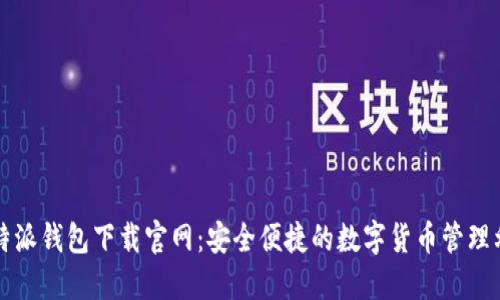 比特派钱包下载官网：安全便捷的数字货币管理利器
