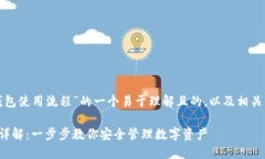 以下是关于“加密钱包使用流程”的一