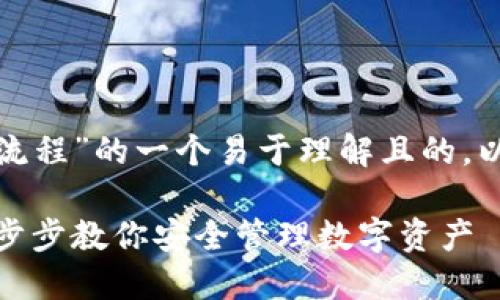 以下是关于“加密钱包使用流程”的一个易于理解且的，以及相关关键词和内容大纲。

加密钱包使用流程详解：一步步教你安全管理数字资产