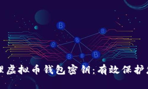 如何安全管理虚拟币钱包密钥:有效保护您的加密资产