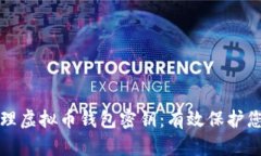 如何安全管理虚拟币钱包密钥：有效保