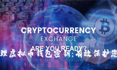 如何安全管理虚拟币钱包密钥:有效保护您的加密资产