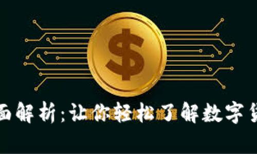 数字货币形式全面解析:让你轻松了解数字货币的种类与特点