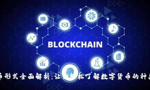 数字货币形式全面解析:让你轻松了解数字货币的种类与特点