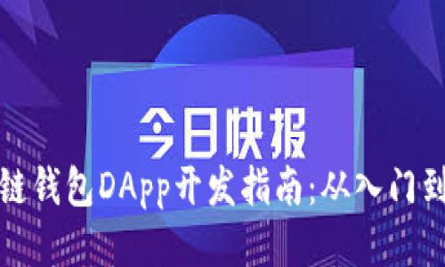 区块链钱包DApp开发指南:从入门到精通